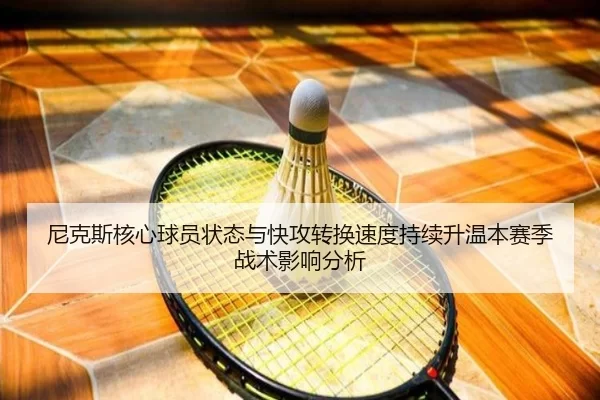 ni-ke-si-he-xin-qiu-yuan-zhuang-tai-yu-kuai-gong-zhuan-huan-su-du-chi-xu-sheng-wen-ben-sai-ji-zhan-shu-ying-xiang-fen-xi-2-370.jpg