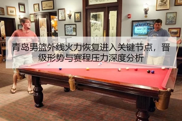 qing-dao-nan-lan-wai-xian-huo-li-hui-fu-jin-ru-guan-jian-jie-dian-jin-ji-xing-shi-yu-sai-cheng-ya-li-shen-du-fen-xi-2-344.jpg